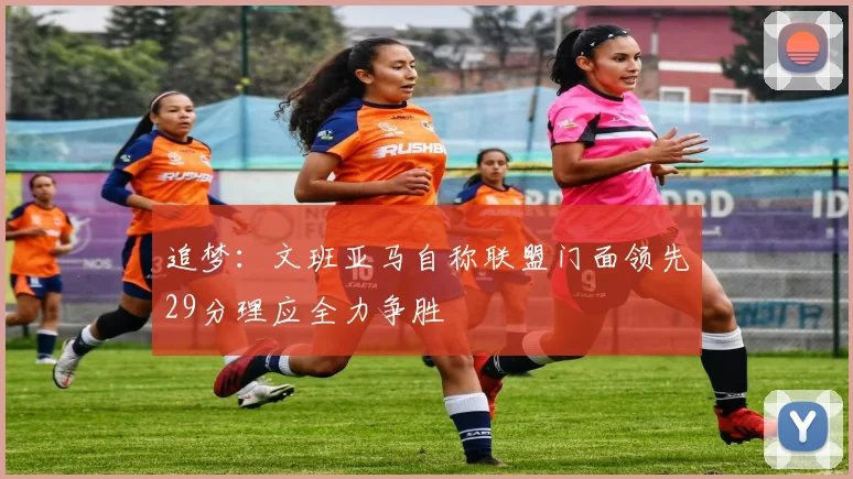 追梦：文班亚马自称联盟门面领先29分理应全力争胜