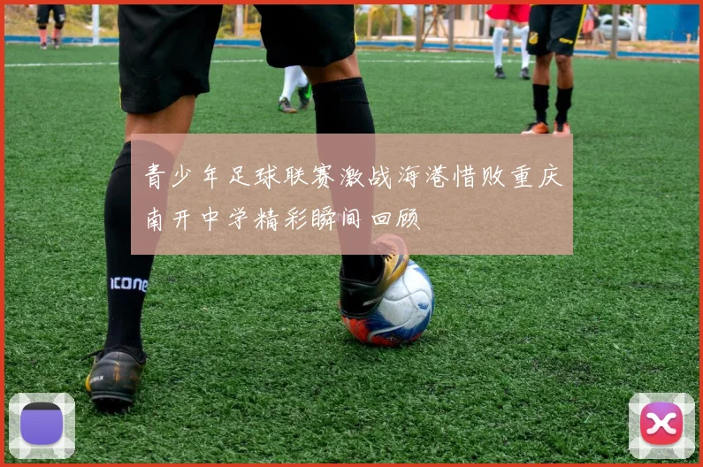 青少年足球联赛激战海港惜败重庆南开中学精彩瞬间回顾