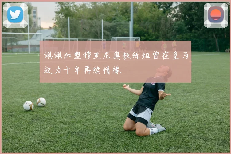 佩佩加盟穆里尼奥教练组曾在皇马效力十年再续情缘