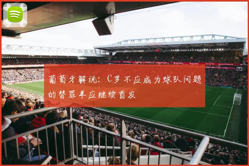 葡萄牙解说：C罗不应成为球队问题的替罪羊应继续首发