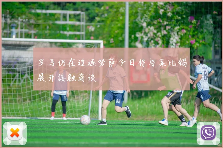 罗马仍在追逐努萨今日将与莱比锡展开接触商谈