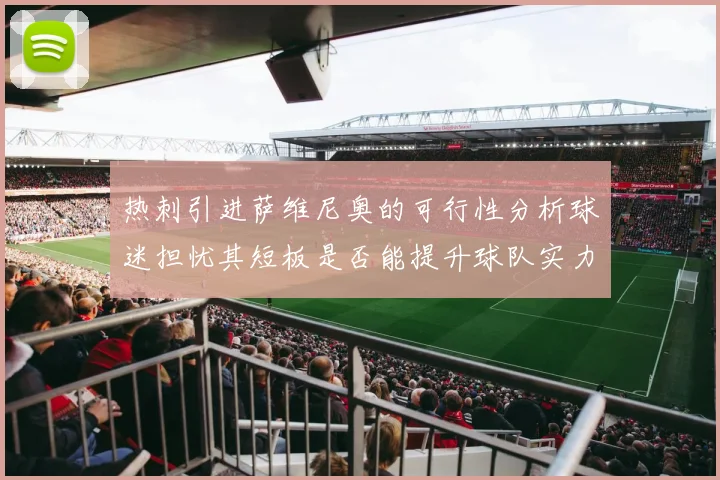 热刺引进萨维尼奥的可行性分析球迷担忧其短板是否能提升球队实力