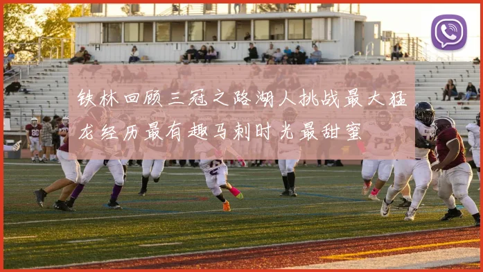 铁林回顾三冠之路湖人挑战最大猛龙经历最有趣马刺时光最甜蜜